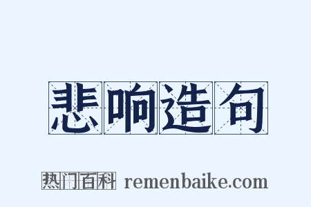 悲响造句是什么意思的图片